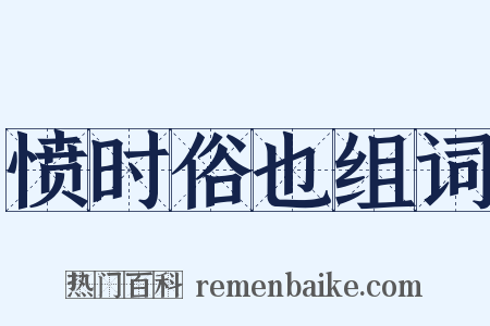 愤时俗也组词是什么意思的图片